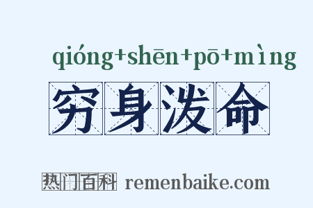 穷身泼命是什么意思的图片